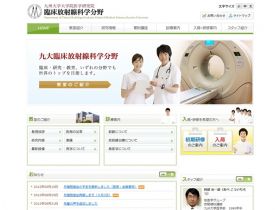 九州大学大学院医学研究院临床放射科学领域网站的缩略图