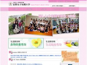 长野女子短期大学网站的缩略图