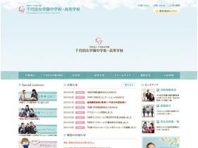 千代田女子学园中学・高等学校网站的缩略图