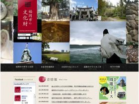 福冈市文化遗产网站的缩略图