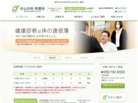 村山科・胃肠科精美网页欣赏