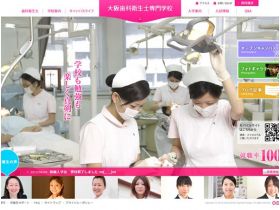 大阪牙科卫生士专科学校网站的缩略图