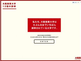 大阪商业大学12个误解网站的缩略图