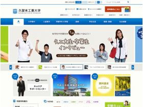 久留米工业大学网站的缩略图