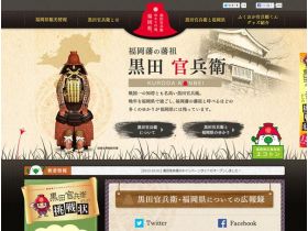 黑田官兵卫的因缘之地，福冈县。网站的缩略图