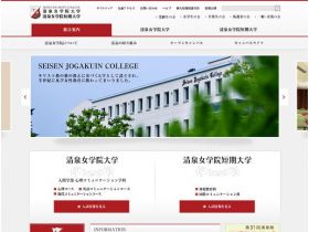 清泉女学院大学、清泉女学院短期大学网站的缩略图