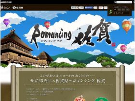 ロマンシング佐贺精美网页欣赏