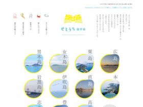 せとうち岛手册精美网页欣赏