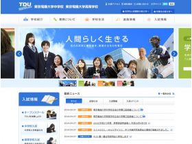 东京电机大学中学・高等学校网站的缩略图