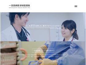 一宮西医院研修医募集网站的缩略图
