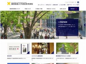 庆应义塾大学通信教育课网站的缩略图