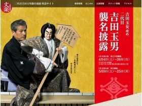 二代目吉田玉男襲名披露特設网站精美网页欣赏