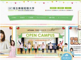 埼玉東萌短期大学网站的缩略图