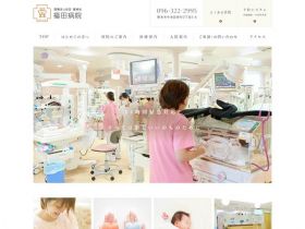 福田医院网站的缩略图