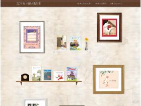 太平社的翻译绘本精美网页欣赏