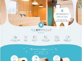 ペエ牙科诊所精美网页欣赏