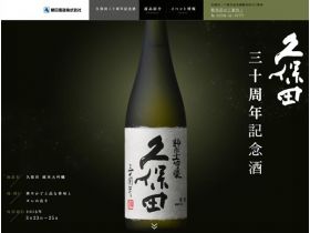 久保田三十周年纪念酒网站的缩略图