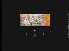 日本画家笠青峰网站的缩略图