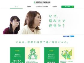 东京理科大学经营学部网站的缩略图