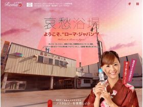 罗马泉・福之汤网站的缩略图