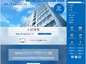爱知工科大学网站的缩略图