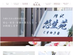 所沢悠生苑网站的缩略图