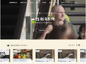 信越自然乡网站的缩略图