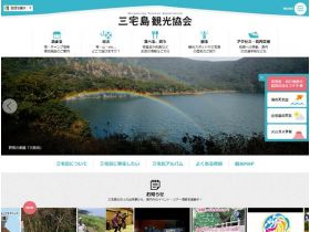 三宅岛旅游协会网站的缩略图