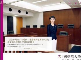 國學院大学网站的缩略图