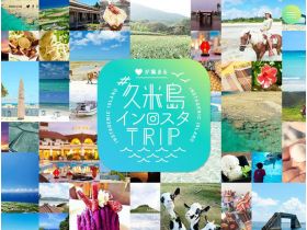 好，好啊！聚集、久米岛界内明星TRIP网站的缩略图