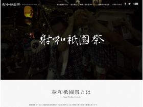射和衹園节网站的缩略图