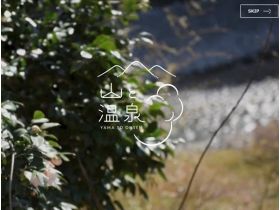山和温泉网站的缩略图