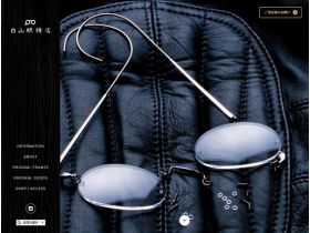 白山眼镜店精美网页欣赏