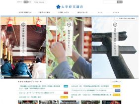 太宰府天满宫网站的缩略图
