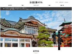富士屋酒店网站的缩略图