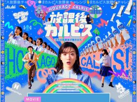 放学后可尔必思网站的缩略图