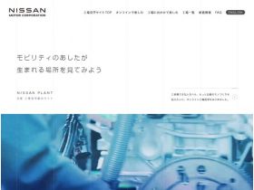 日产工厂参观综合网站网站的缩略图