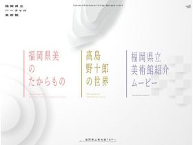 福冈县立虚拟美术馆网站的缩略图