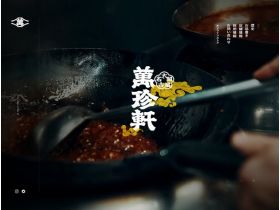 万珍轩网站的缩略图