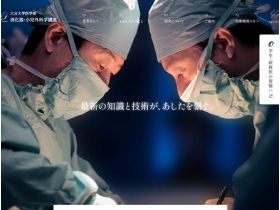 大分大学医学部消化器・小儿外科学讲座主页网站的缩略图