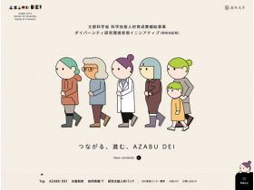 AZABA DEI麻布大学DEI推进中心网站的缩略图