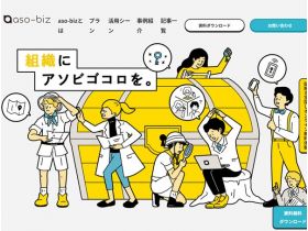 解谜公司内部活动・研修的aso-biz精美网页欣赏