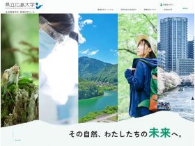 县立广岛大学生物资源科学部生命环境学科环境科学课程网站的缩略图