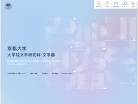 京都大学大学院文学研究科・文学部网站的缩略图