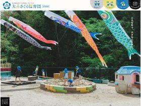 大森樱保育园网站的缩略图