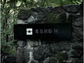 那须别邸回网站的缩略图