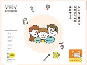 岛田牙科医院网站的缩略图