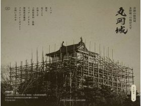 丸冈城精美网页欣赏