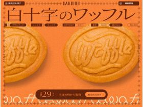 白十字华夫饼精美网页欣赏