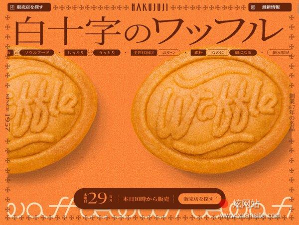白十字华夫饼网站的首页截图